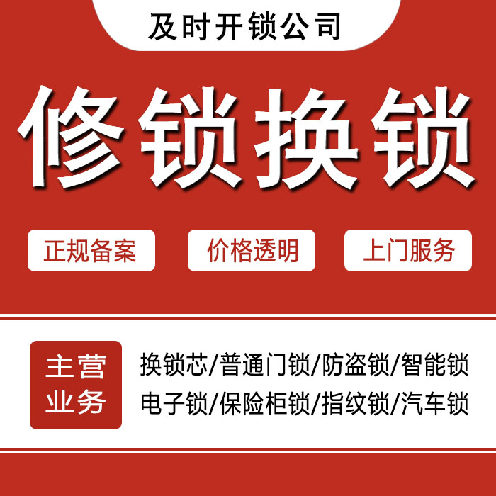 天水秦城区24小时上门 [开锁换锁修锁] 防盗门·保险柜·汽车锁